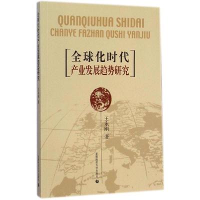 正版新书]全球化时代产业发展趋势研究王永刚9787565620096