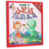 正版新书]遇见外星人(注音全彩美绘版)/小灵通漫游未来叶永烈978