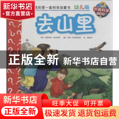 正版 去山里 (德)安德烈娅·埃内[著] 北京科学技术出版社 9787530