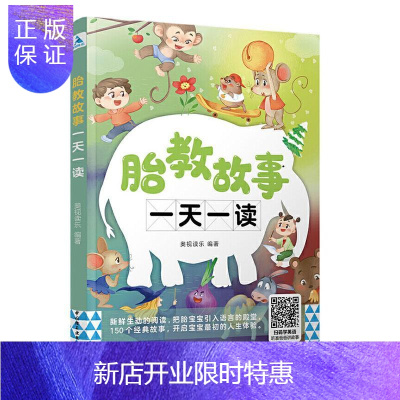 惠典正版胎教故事一天一读者_奥视读乐责_高惠京孕产/胎教9787518431052