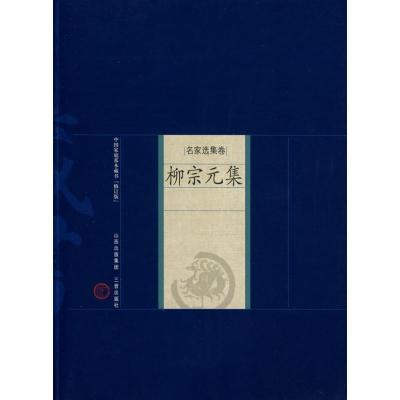 正版新书]柳宗元集(唐)柳宗元 著;景宏业 解评 著 著978780