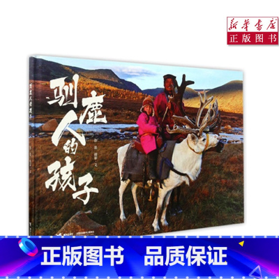[正版]书店驯鹿人的孩子彭懿摄影图画书3-6-8岁儿童图画绘本启蒙绘本真实再现原生训鹿部落的故事