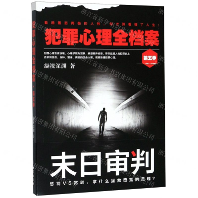 [M]犯罪心理全档案(第5季)-9787516823507