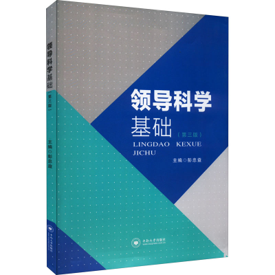 醉染图书领导科学基础(第3版)9787548743293