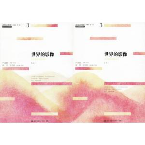 世界的影像(上下)/青春读书课.珍藏版