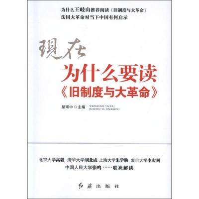 正版新书]为什么要读旧制度与大革命皇甫中9787505125407