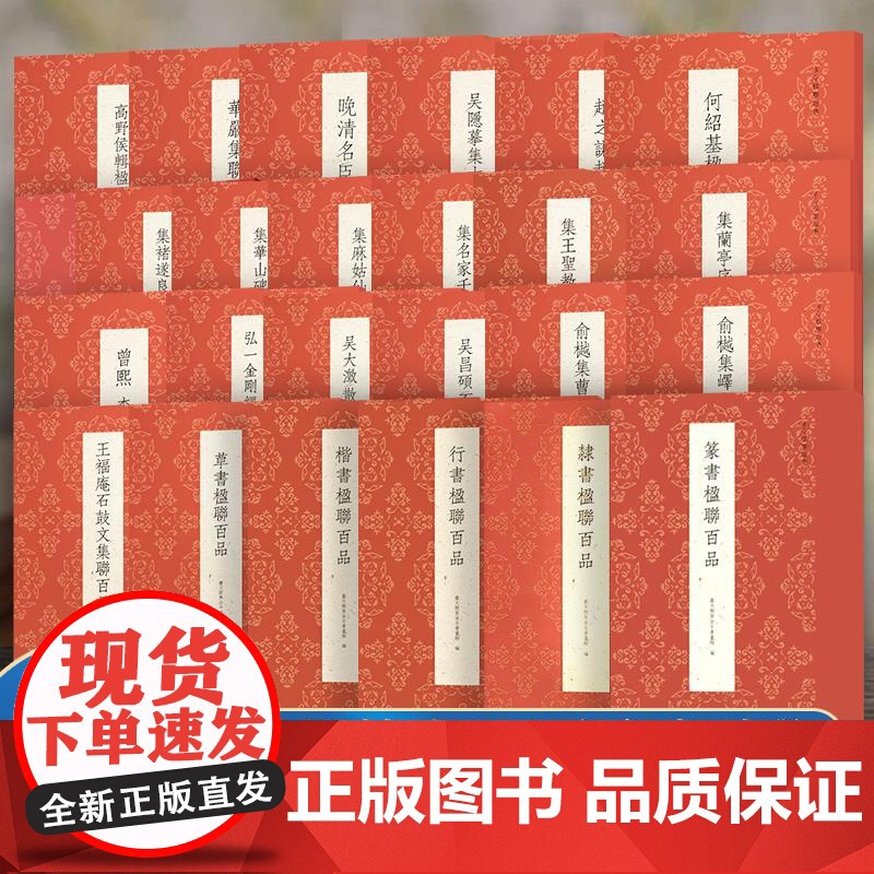 古今楹联百品系列 篆书隶书楷书行书/伊秉绶/华严弘一法师/兰亭序名家名联集锦对联作品集实用红白喜事集字春联毛笔书法练字帖