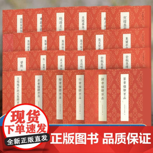 古今楹联百品系列 篆书隶书楷书行书/伊秉绶/华严弘一法师/兰亭序名家名联集锦对联作品集实用红白喜事集字春联毛笔书法练字帖