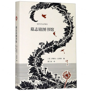 墓志铭图书馆（艺文志·企鹅）