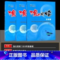(3本套装)七八九年级[全一册] 初中通用 [正版]2025版渔夫阅读七八九年级初中语文阅读理解训练题 现代文阅读789
