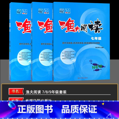 (3本套装)七八九年级[全一册] 初中通用 [正版]2025版渔夫阅读七八九年级初中语文阅读理解训练题 现代文阅读789
