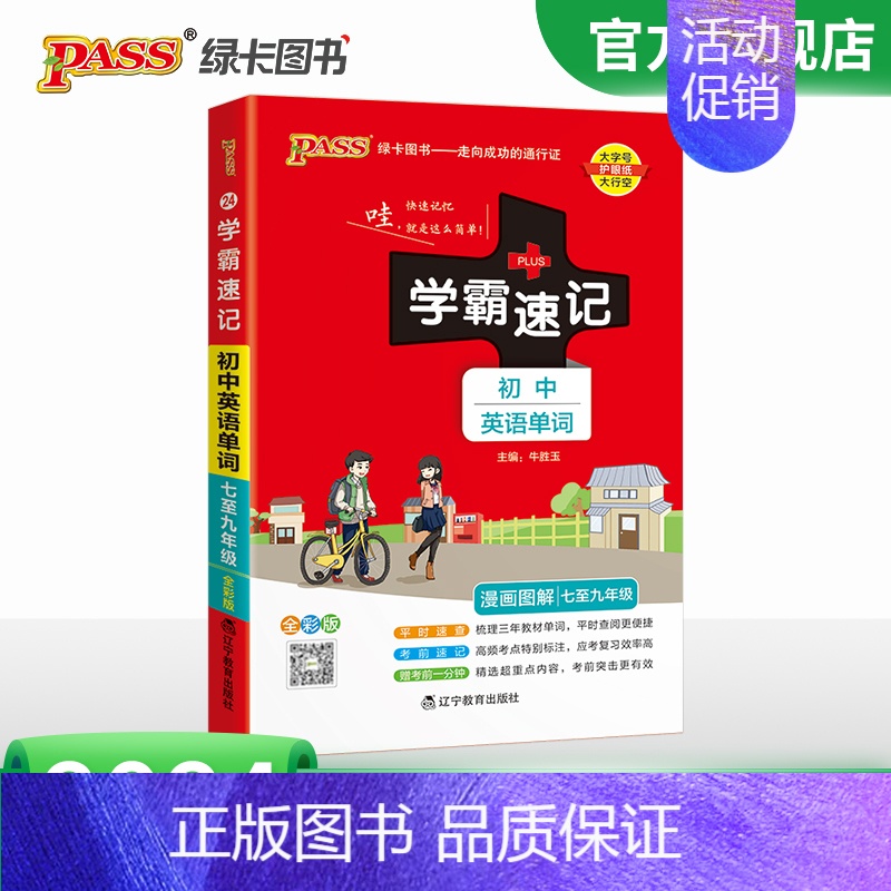 初中英语单词·人教版 初中通用 [正版]2024学霸速记初中英语单词RJ人教版词汇书七八九年级中考高频单词大全pass绿
