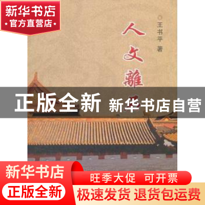 正版 人文离石 王书平著 山西人民出版社 9787203073550 书