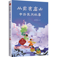 正版书籍 从前有座山中外民间故事 五年级上册必读的课外书正版书籍人教版教材配套小学语文同步阅读 长江文艺出版社