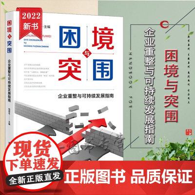 正版 困境与突围 企业重整与可持续发展指南 包君生 主编 法律出版社 9787519766283