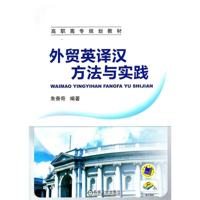正版新书]外贸英译汉方法与实践朱香奇9787111344421