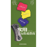 正版新书]实用文玩收藏指南-钱币钟鸣宇9787533021559