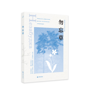 [M]勿忘草-9787515107875