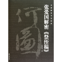 音像张爱国解密祭侄稿/名家解密书法经典张爱国