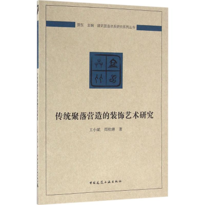[M]传统聚落营造的装饰艺术研究-9787112195176