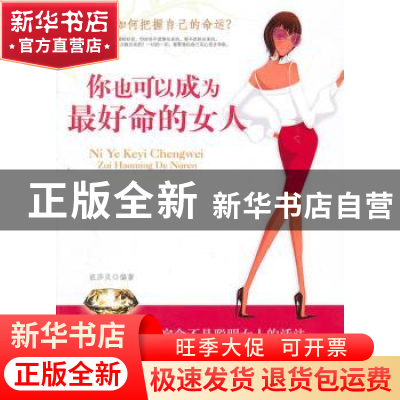 正版 你也可以成为最好命的女人 依莎贝编著 中国纺织出版社 9787