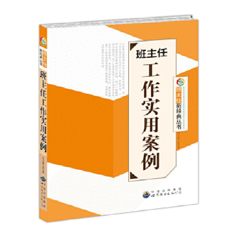 正版新书]班主任新经典丛书---班主任工作实用案例《班主任工作