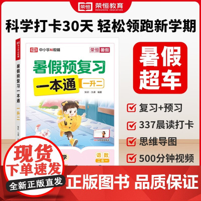 [荣恒]2025新版暑假预复习一本通暑假衔接一二三四五六年级下册暑假作业一升二升三升四升五升六升七人教苏教北师大版练习册