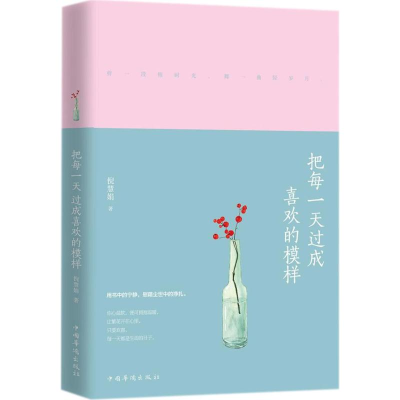 [M]把每一天过成喜欢的模样-9787511374264