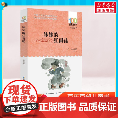 妹妹的红雨鞋 百年百部中国儿童文学经典书系 8-9-12岁小学生课外阅读书籍三四五六年级儿童文学小说暑假寒假读物版新华正