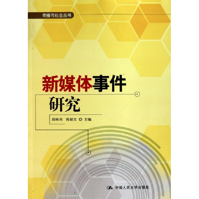 正版新书]新媒体事件研究/传播与社会丛书邱林川//陈韬文9787300