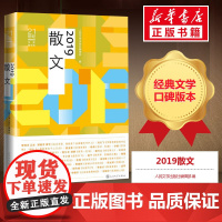 2019散文 人民文学出版社编辑部 编 文学作品集文学 正版图书籍 人民文学出版社