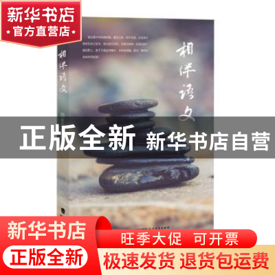 正版 相伴语文 白金声著 福建教育出版社 9787533478674 书籍