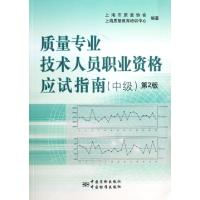 正版新书]质量专业技术人员职业资格应试指南(中级第2版)上海市