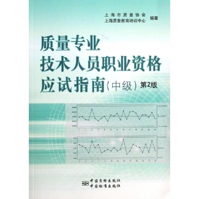 正版新书]质量专业技术人员职业资格应试指南(中级第2版)上海市