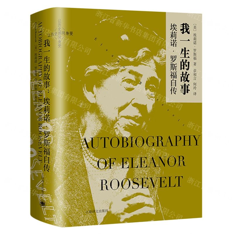 [N]我一生的故事(埃莉诺·罗斯福自传)(精)-9787532792160