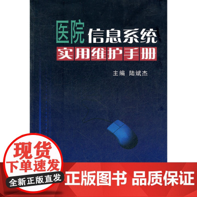 医院信息系统实用维护手册