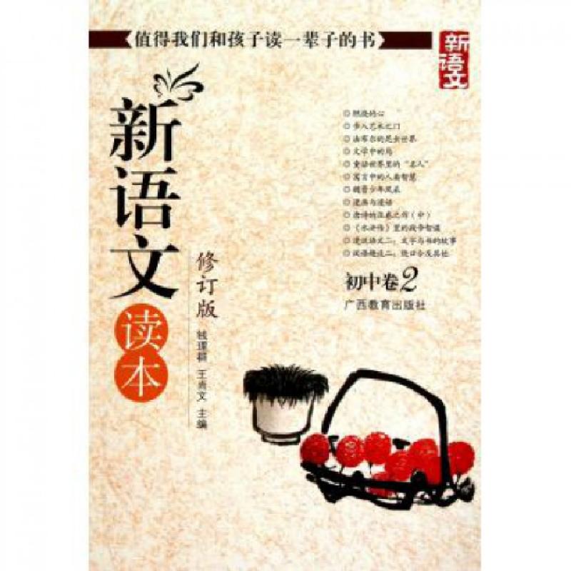正版新书]新语文读本(修订版初中卷2)钱理群//王尚文97875435316
