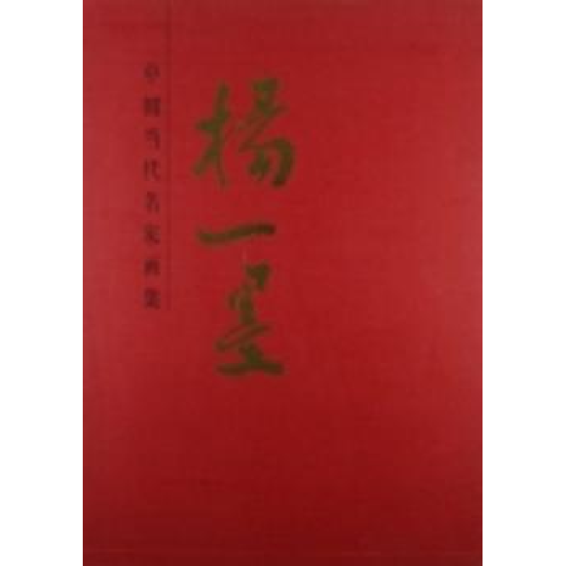 诺森中国当代名家画集:杨一墨杨一墨9787102059532人民美术出版社