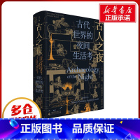 [正版]古人之夜 古代世界的夜间生活考 (美)南希·贡琳,(美)阿普里尔·诺埃尔 编 郭峥栋 译 世界通史社科 书店图书