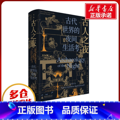 [正版]古人之夜 古代世界的夜间生活考 (美)南希·贡琳,(美)阿普里尔·诺埃尔 编 郭峥栋 译 世界通史社科 书店图书