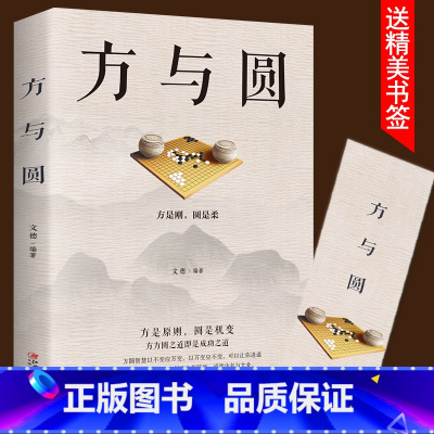 [正版]方与圆书 成功励志为人处事书籍 人际交往关系学交际社交技巧演讲说话艺术心理学书籍 人生哲学哲理智慧书