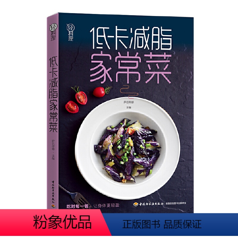 [正版]低卡减脂家常菜 轻料理 萨巴厨房家常菜谱 萨巴蒂娜著 饮食营养食谱减肥健康饮食书籍菜谱 低热量高营养健康餐 家