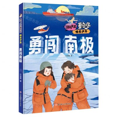 [N]勇闯南极/快乐少年/淘气大王董咚咚-9787558573026