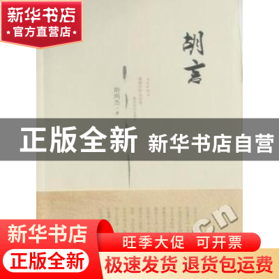 正版 胡言 胡鸿杰著 广西师范大学出版社 9787563399017 书籍