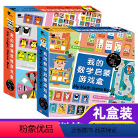 逻辑思维+数学启蒙游戏盒 [正版]我的数学启蒙游戏盒我的逻辑思维游戏盒两盒3-6-9岁提升儿童数学益智游戏 逻辑思维书宝