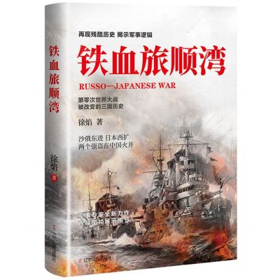 [N]铁血旅顺湾-9787205104627