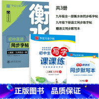 9下 课课练+衡水体 [正版] 初中生练字帖国一语文字帖上册下册同步人教版衡水体英语字帖正楷书法练字本每日一练临摹硬笔字