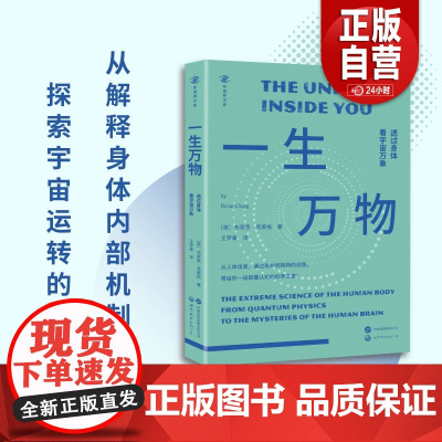 [正版]一生万物 透过身体看宇宙万象 (英)布莱恩·克莱格 著 王梦秦 译 科普读物其它专业科技 正版图书籍