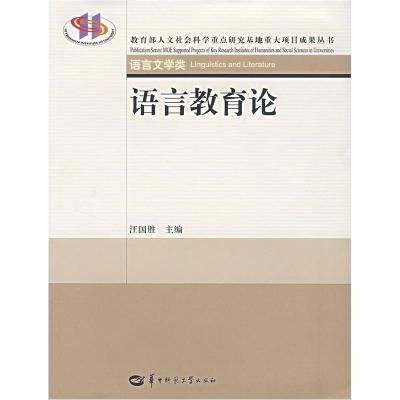 正版新书]语言教育论汪国胜9787562233657