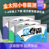 数学(北师大版) 三年级上 [正版]小卷霸一年级二年级三四五六年级上册下册金太阳同步测试卷子语文数学英语小学单元检测提升